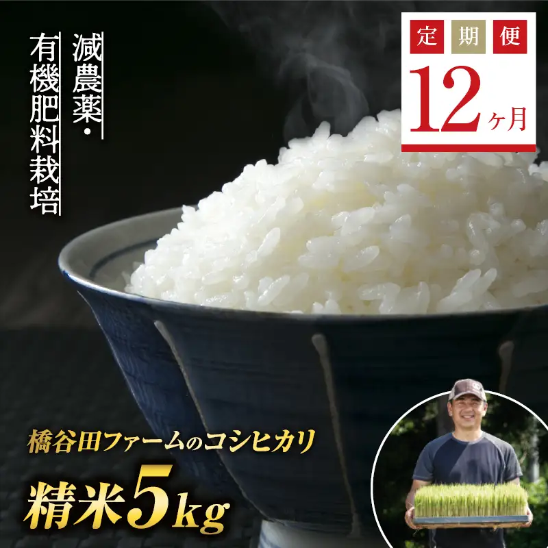 《定期便12ヶ月》減農薬・有機肥料栽培 西会津産米コシヒカリ 精米 5kg F4D-2478