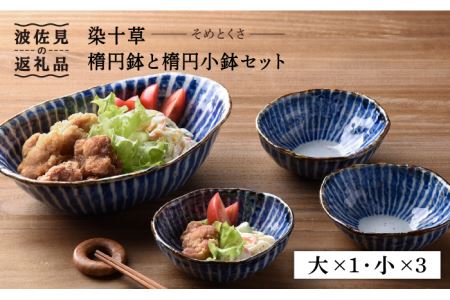 【陶器市特集】【波佐見焼】染十草 手造り 楕円鉢・楕円小鉢 ボウル セット 食器 皿 【陶豊】 [OE03] 波佐見焼