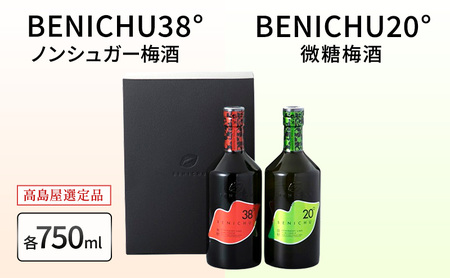 父の日 梅酒 高島屋選定品 BENICHU20° BENICHU38° 750ml 2本 甘くない梅酒 飲み比べセット お酒 リキュール 高島屋 うめしゅ 酒 アルコール 飲み比べ セット 紅映梅 微糖 無糖 梅 うめ ウメ 福井県 福井