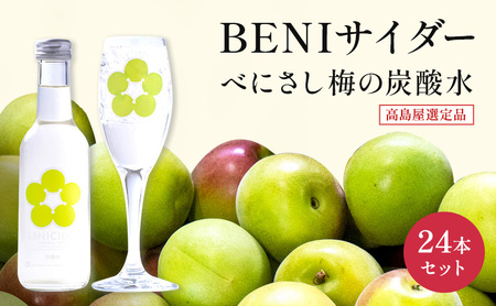 BENIサイダー　250ml　24本セット[高島屋選定品］ 飲料類 炭酸飲料 