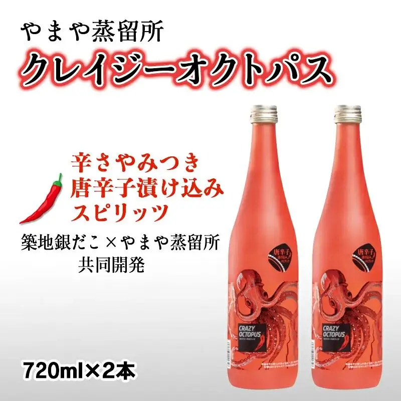 「築地銀だこ×やまや蒸留所コラボ」ソースと合うピリ辛焼酎 『クレイジーオクトパス』25度720ml×2本＜7-12a＞