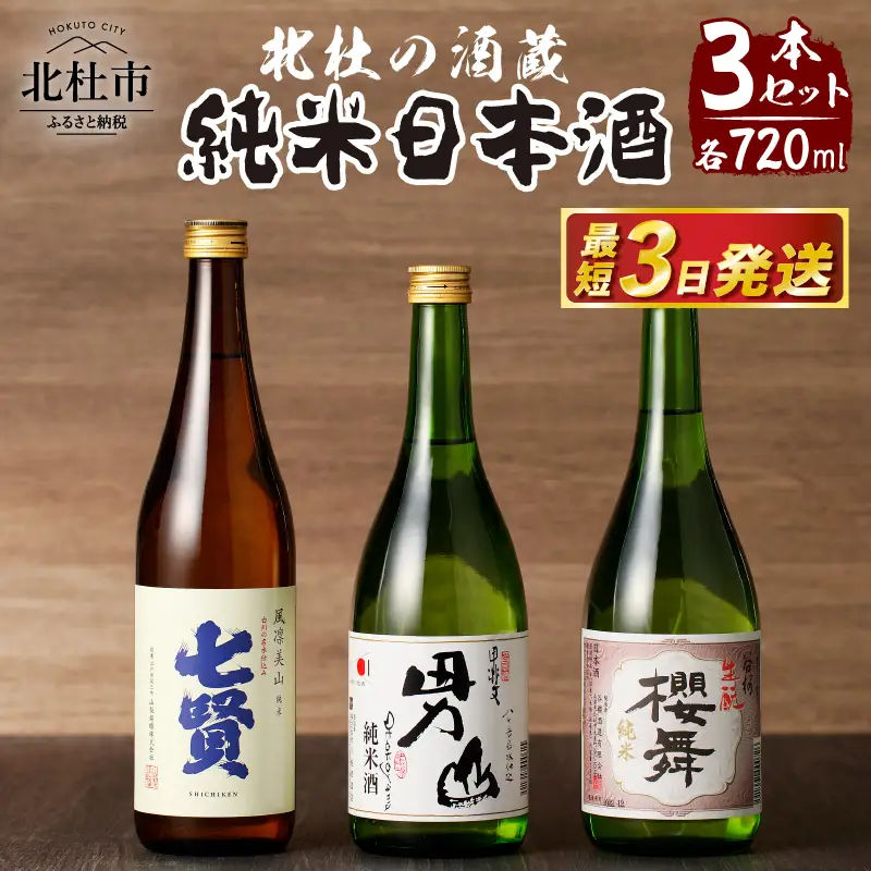 日本酒 北杜の酒蔵 純米3本セット (七賢・男山・谷櫻)  [h056]