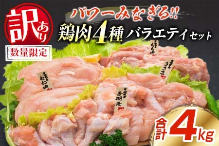 訳あり 数量限定 鶏肉 4種 バラエティ セット 合計4kg 国産 おかず 食品 チキン もも肉 むね肉 手羽元 ささみ 詰め合わせ グルメ お弁当 人気 おすすめ おつまみ 高タンパク質 唐揚げ から揚げ チキン南蛮 サラダ 万能食材 大容量 宮崎県 日南市 送料無料_BC112-25