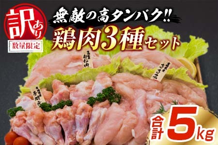 訳あり 数量限定 鶏肉 3種 セット 合計5kg 国産 おかず 食品 むね肉 手羽元 ささみ 詰め合わせ ヘルシー グルメ お弁当 人気 おすすめ おつまみ 高タンパク質 真空パック から揚げ チキン南蛮 サラダ 万能食材 お取り寄せ 大容量 宮崎県 日南市 送料無料_BC113-25
