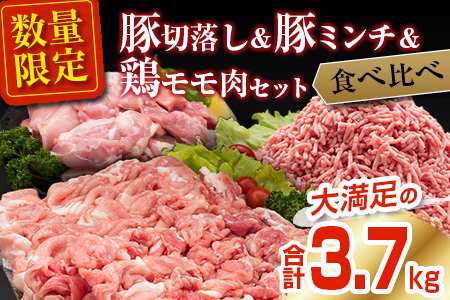 数量限定 豚肉 切り落とし ミンチ 鶏肉 モモ肉 セット 合計3.7kg 国産 ポーク チキン ミート 食品 おかず お弁当 おつまみ 万能食材 大容量 ハンバーグ から揚げ 焼肉 炒め物 小分け 人気 おすすめ おすそ分け お取り寄せ グルメ 宮崎県 日南市 送料無料_CA75-25
