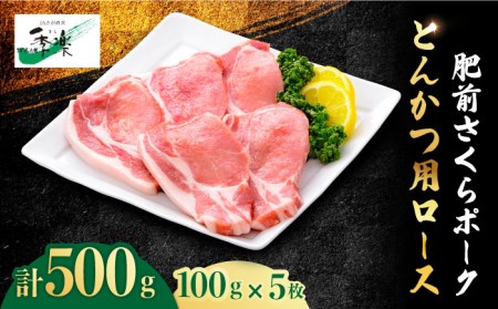 【佐賀のブランド豚】肥前さくらポーク とんかつ用ロース500g（100g×5枚）豚肉 ブタ トンカツ[FBE018]