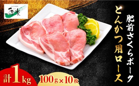 【佐賀のブランド豚・大容量】肥前さくらポーク とんかつ用ロース1,000g（100g×10枚）豚肉 ロース 厚切り トンカツ[FBE019]