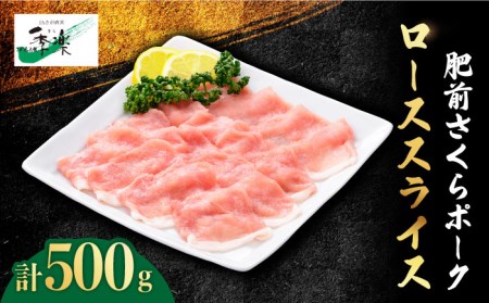【佐賀のブランド豚】肥前さくらポーク ローススライス500g[FBE020]