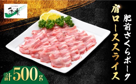 【佐賀のブランド豚】肥前さくらポーク 肩ローススライス500g[FBE023]