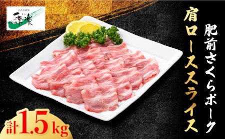 【ボリューム満点】とろける口どけの肥前さくらポーク 肩ローススライス1,500g【佐賀県農業協同組合】 [FBE025]