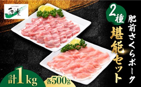 ！肥前さくらポーク ロース＆肩ロース スライス食べ比べセット1,000g（各500g）【佐賀県農業協同組合】 [FBE026]