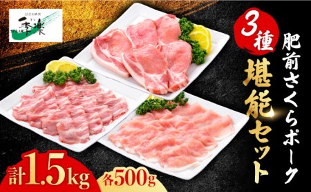 【佐賀のブランド豚】肥前さくらポーク3種堪能セット合計1,500g とんかつ お弁当 おかず 簡単調理 ロース しゃぶしゃぶ 生姜焼き 佐賀県農業協同組合  [FBE027]