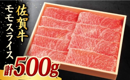 佐賀牛 モモスライス 500g しゃぶしゃぶ すきやき[FCH001]