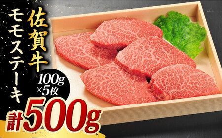佐賀牛モモステーキ500g（5枚）ステーキ 赤身 ステーキ もも ステーキ 佐賀牛 吉野ヶ里町[FCH003]