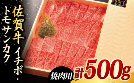 佐賀牛 イチボ・トモサンカク 焼肉用 合計500g ブランド牛 和牛 やきにく[FCH004]
