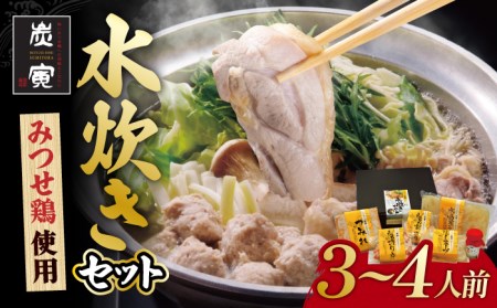 佐賀県産 みつせ鶏水炊きセット（3?4人前）みずたき みずだき 水たき 鶏 もも つみれ スープ[FCI001]