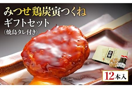 お店でダントツ人気！佐賀県産 みつせ鶏つくね12個ギフトセット【炭寅コーポレーション】 [FCI003]