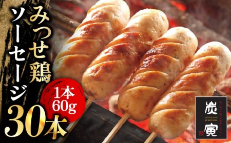 佐賀県産 みつせ鶏ソーセージ30本セット そーせーじ ウィンナー[FCI011]