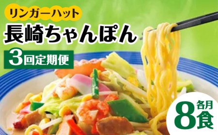 あの人気店の味をおうちで！【3回定期便】ちゃんぽん8食セット リンガーハット 長崎ちゃんぽん チャンポン[FBI005]
