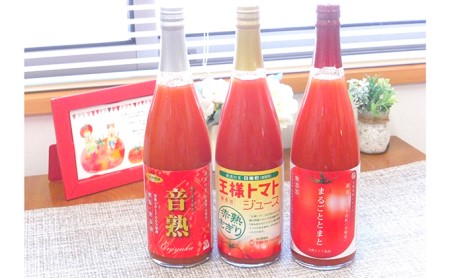 星降る里日南町　完熟トマトジュース3種飲み比べ3本セット
