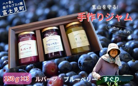 チルチルのジャム 150g×3個セット（赤いルバーブ・ブルーベリー・すぐり） | ジャム