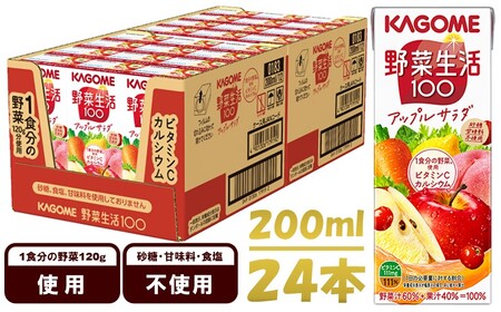 カゴメ 野菜生活100 アップルサラダ 200ml 24本 野菜ジュース 果実ミックスジュース 紙パック