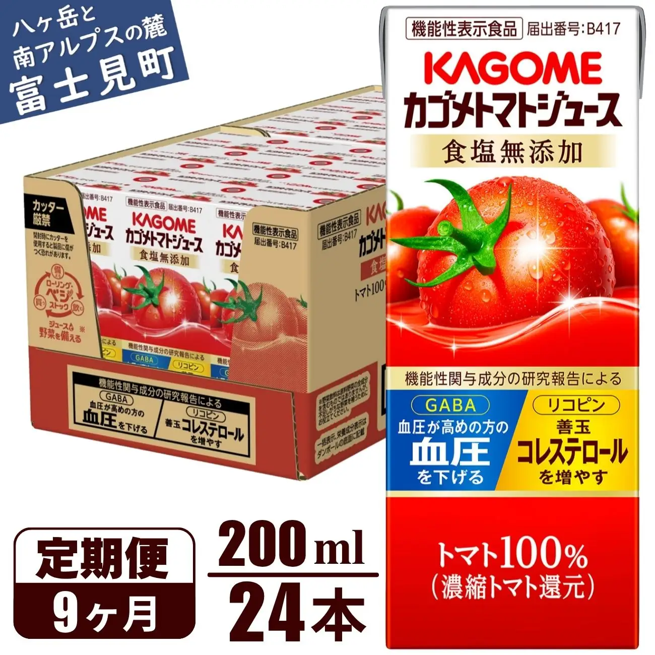【 定期便9ヶ月連続お届け】 カゴメトマトジュース 食塩無添加 200ml 紙パック 24本   【 トマトジュース 】