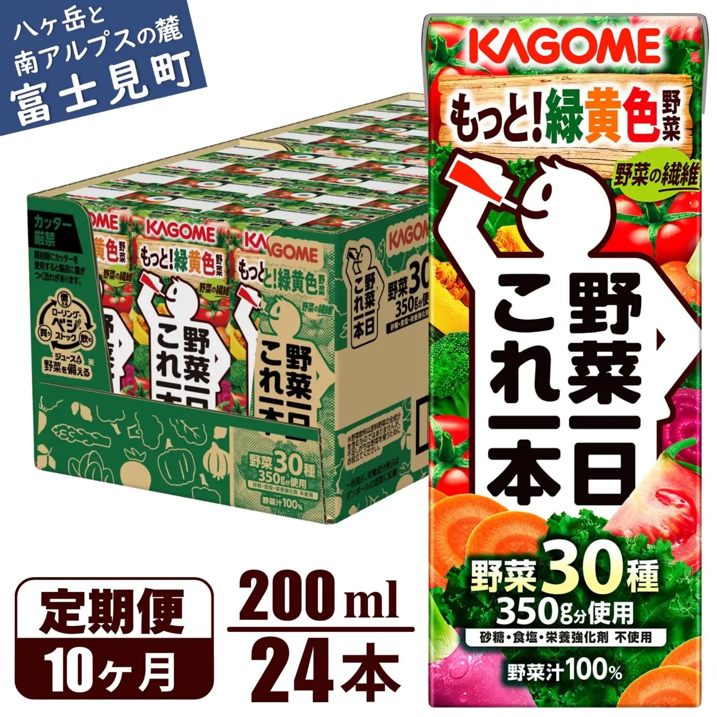【 定期便10ヶ月連続お届け 】 カゴメ野菜一日これ一本 200ml×24 飲料 野菜ジュース 紙パック