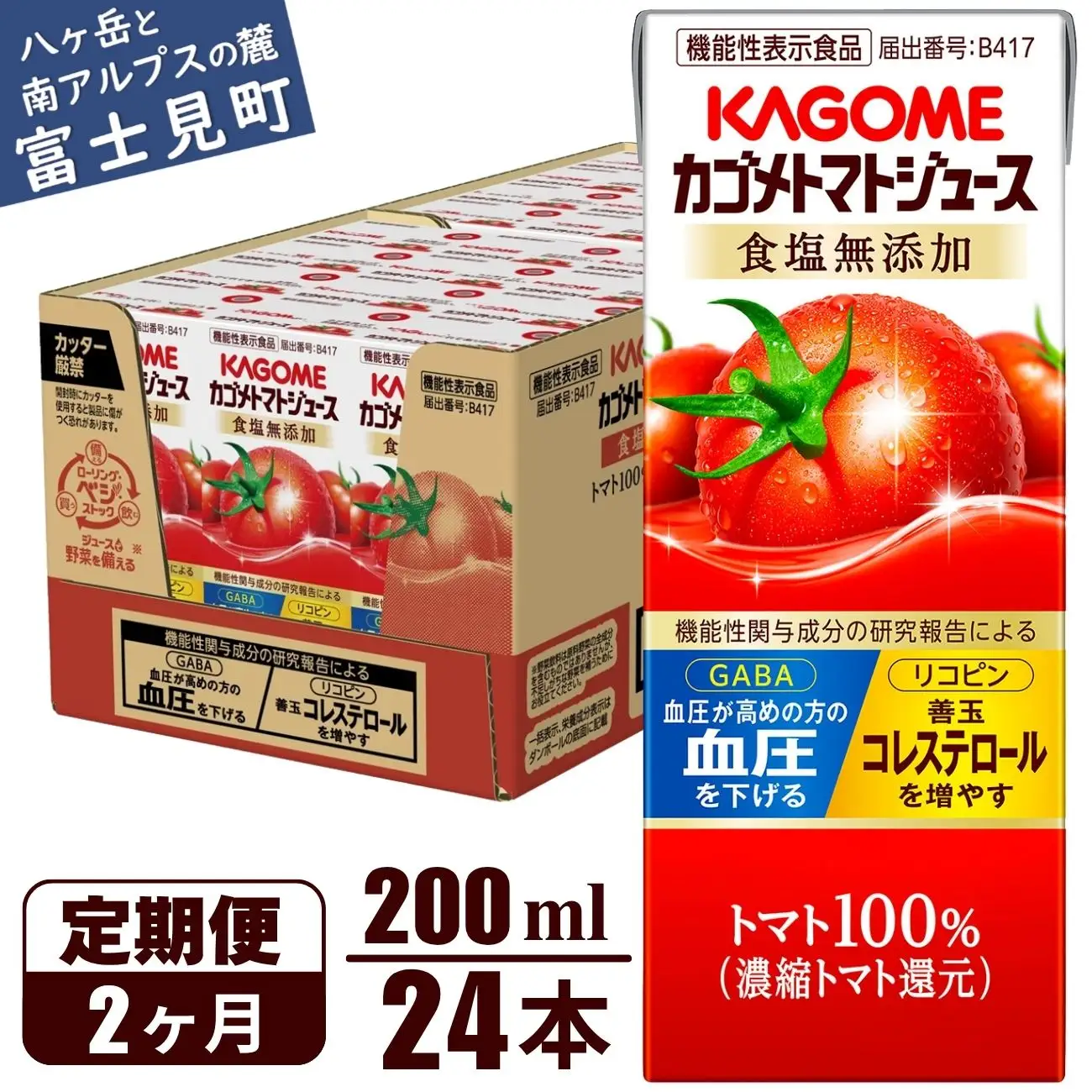 【 定期便2ヶ月連続お届け】 カゴメトマトジュース 食塩無添加 200ml 紙パック 24本   【 トマトジュース 】