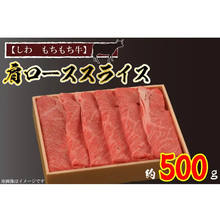 しわもちもち牛 スライス 肩ロース 500g (AM003-2)肩ロース