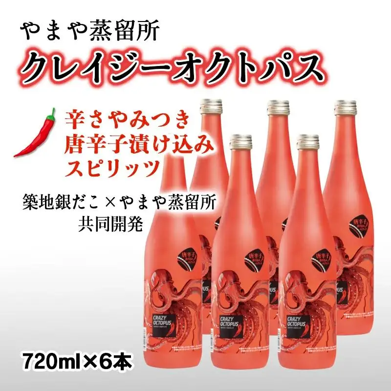 「築地銀だこ×やまや蒸留所コラボ」ソースと合うピリ辛焼酎『クレイジーオクトパス』25度720ml×6本＜7-13a＞