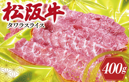 松阪牛 タワラ スライス 肉 牛 牛肉 和牛 ブランド牛 高級 国産 霜降り 冷凍 ふるさと 人気 焼肉　焼肉用 BBQ バーベキュー 厳選 希少 煮込み 濃厚 旨味 やわらか やわらかい タン 炒め I78
