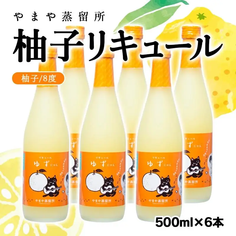 名産品を活かしたご当地柚子リキュール「ゆずにゃん」8度500ml×6本＜7-11a＞