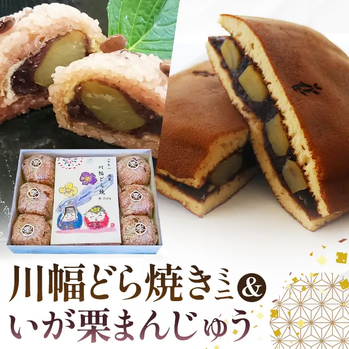 川幅どらやきミニといが栗まんじゅうセット　ビッグサイズスイーツ　どら焼き　いがまんじゅう　ご当地スイーツ　栗入りスイーツ　赤飯　手土産　和菓子セット No.086