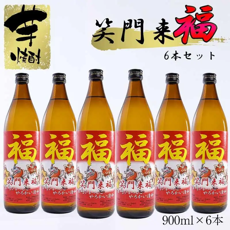 【特別限定焼酎】笑門来福 900ml×6本　20度　芋焼酎　神楽酒造＜7-15a＞