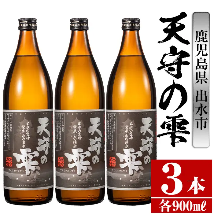 i492 鹿児島本格芋焼酎！天守の雫(900ml×3本・アルコール度数25度)紫尾山の水と黄金千貫で仕込んだ焼酎！ 芋焼酎 焼酎 お酒 アルコール 本格焼酎  紫尾山 黄金千貫 家飲み 宅飲み 紫尾山 黄金千貫【岩田産業】