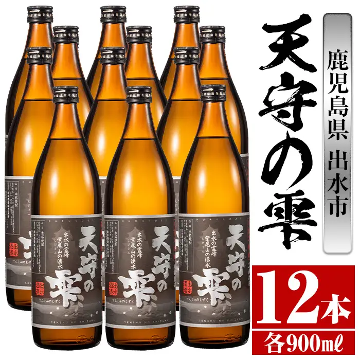 i494 鹿児島本格芋焼酎！天守の雫(900ml×12本・アルコール度数25度)紫尾山の水と黄金千貫で仕込んだ焼酎！ 芋焼酎 焼酎 お酒 アルコール 本格焼酎  紫尾山 黄金千貫 家飲み 宅飲み 紫尾山 黄金千貫【岩田産業】