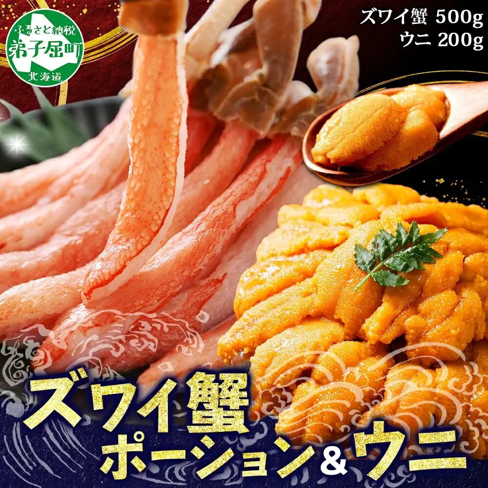 3396.海鮮丼 2種 セット 3-4人前 カニ 蟹 かに ズワイガニ ポーション 500g前後 ＆ウニ チリ産 冷凍 うに 200g 送料無料 北海道 弟子屈町