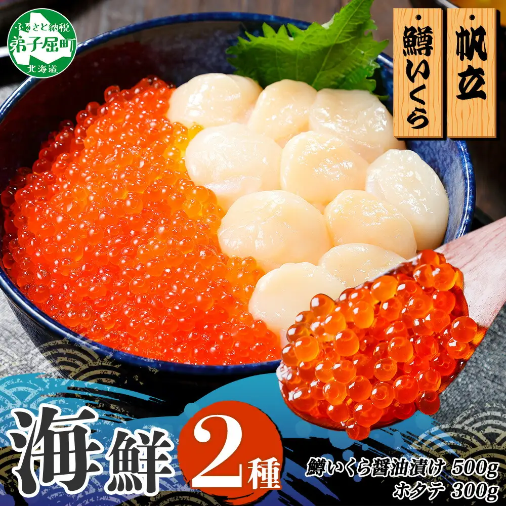 3607. 2種 海鮮丼 鱒 いくら醤油漬け100g前後×5 約5-6人前 ホタテ 帆立 ほたて 300g セット いくら イクラ いくら醤油 魚卵 ます マス 海鮮 送料無料 北海道 弟子屈町