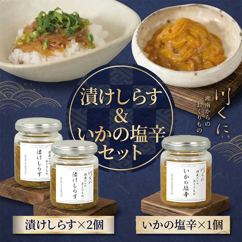 生しらす 漬け いかの塩辛 3本セット しらす