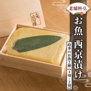 西京漬け 2種6切 詰め合わせ 旬の魚 老舗高級料亭 山口楼 西京漬 セット 日本料理 高級 魚_BE001