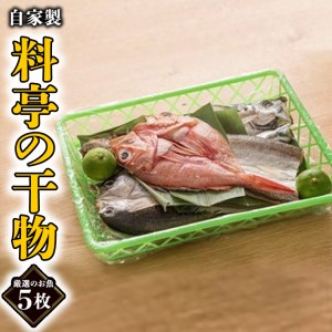 旬の厳選干物 5枚 老舗高級料亭 山口楼 ひもの セット 魚介類 干物 旬 厳選_BE002