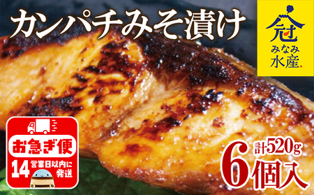 B2-2601／カンパチみそ漬け 6個セット