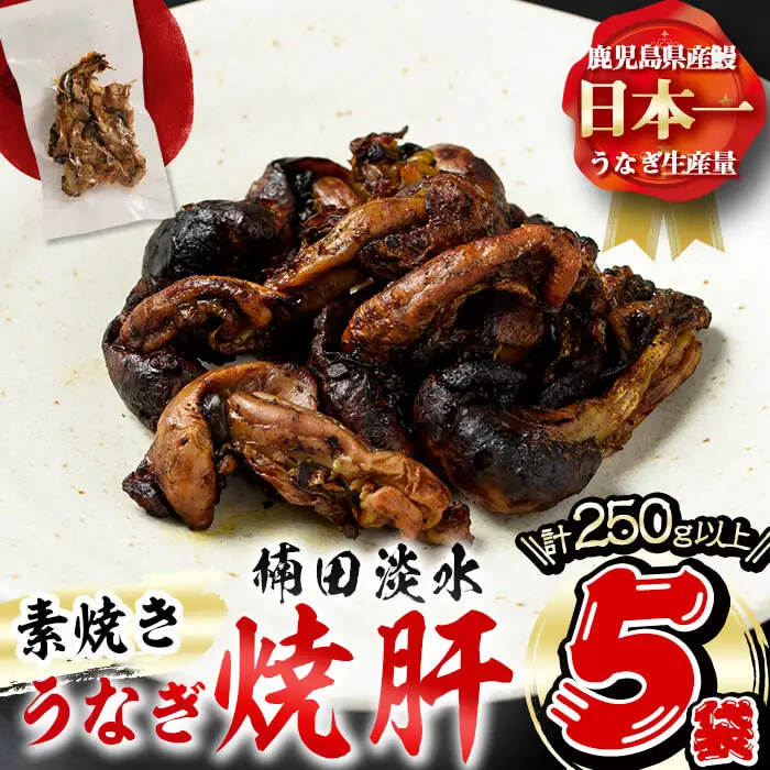 楠田の極うなぎ 素焼き焼肝(50g×5袋・たれ付き) うなぎ 鰻 ウナギ 国産 鹿児島県産 九州産 焼肝 冷凍 a1-050