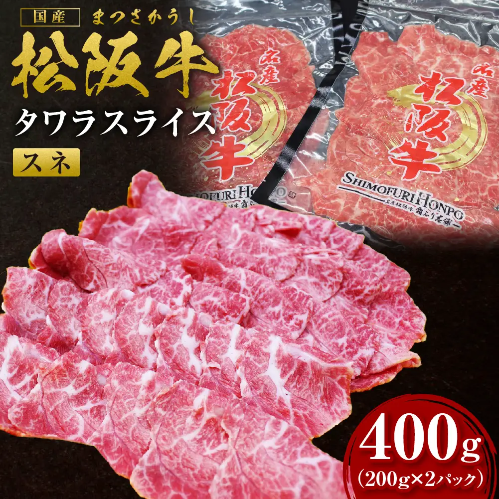 松阪牛 すね肉 タワラスライス 400ｇ（200ｇ×2） 国産松坂牛 SS-62