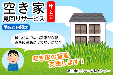 羽生市内の空き家見回りサービス（年２回）