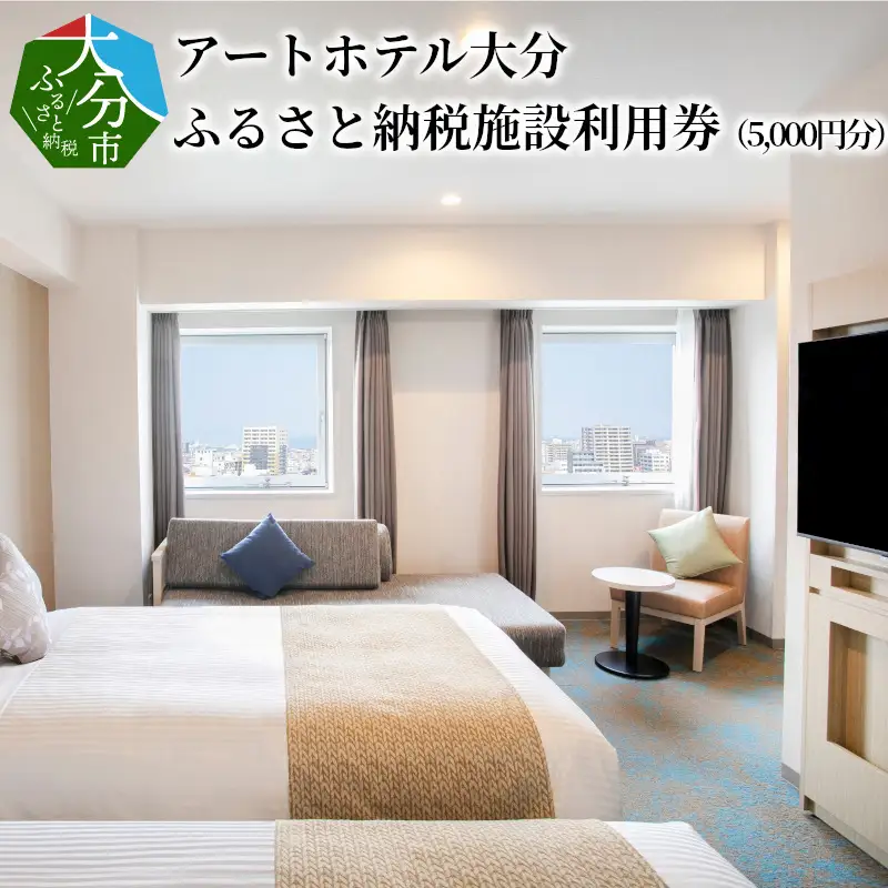 アートホテル大分　ふるさと納税施設利用券（5,000円分） O01012