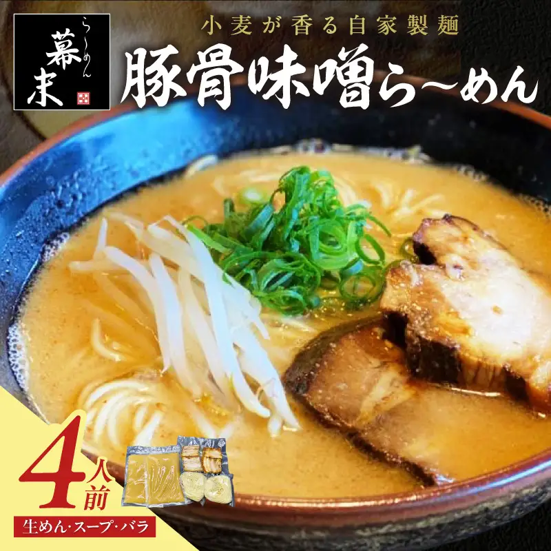 【0726-3】豚骨味噌ら～めん4人前（冷凍）
