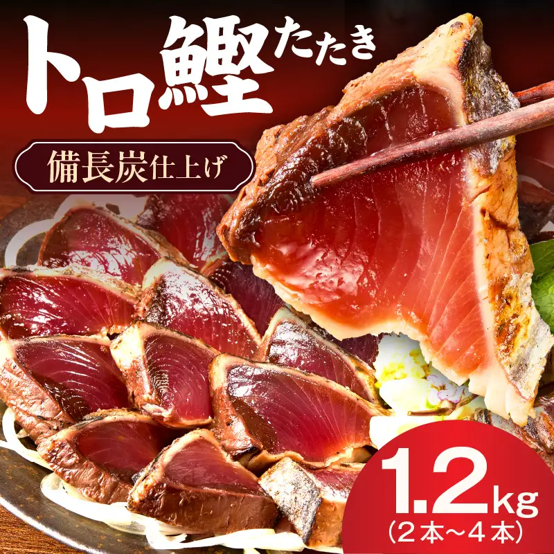 トロ鰹たたき 1.2kg 備長炭仕上げ