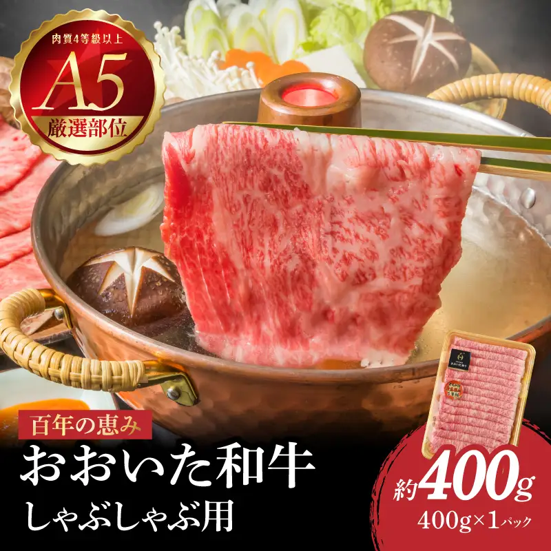 百年の恵み　おおいた和牛A5　しゃぶしゃぶ用【厳選部位】約400ｇ A01101